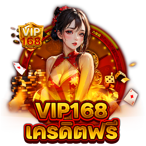 vip168 เครดิตฟรี
